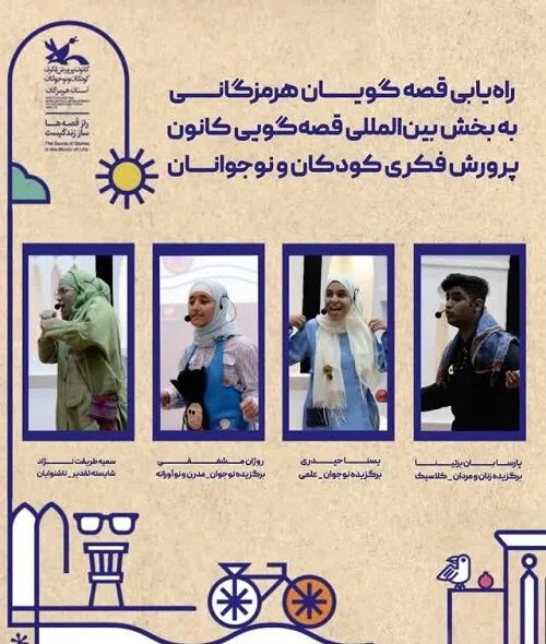 راه یابی قصه گویان هرمزگانی به بخش ملی جشنواره بینالمللی قصه گویی کانون پرورش فکری کودکان و نوجوانان