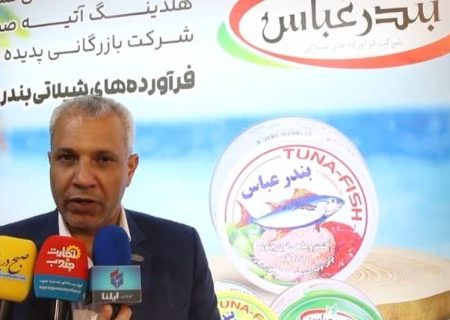شرکت فرآورده‌های شیلاتی بندرعباس، ۹۰ سال نوآوری و تولید/ انقلاب «تن» در بندرعباس؛ از لوبیا تا غذای حیوانات خانگی!