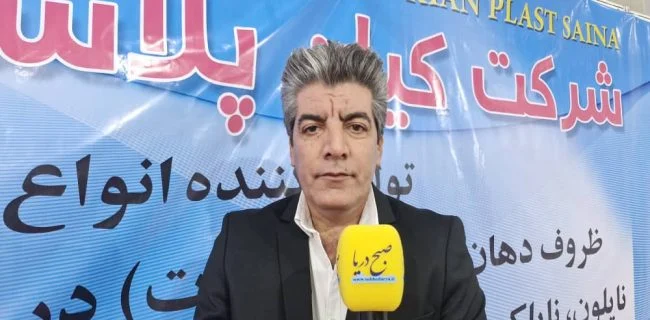 نمایشگاهی پررونق برای کیان پلاست ساینا؛ استقبال و سفارشهای بیسابقه/ توسعه صادرات دبهجات و نایلکس از بندرعباس به جهان/حمایت دولت از تولید داخلی؛ نقش پررنگ صمت در پیشرفت کیان پلاست ساینا+فیلم