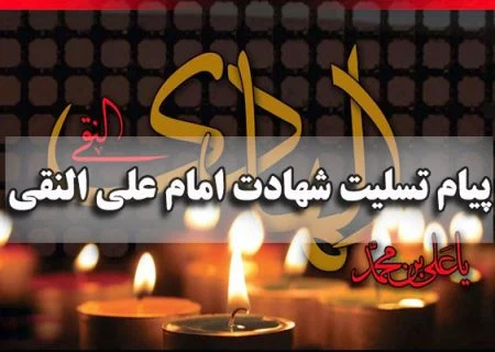 پیام تسلیت مدیرکل تعزیرات حکومتی بمناسبت شهادت امام علی النقی الهادی(ع)