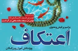 کیش مهیای برگزاری مراسم پرفیض و معنوی اعتکاف