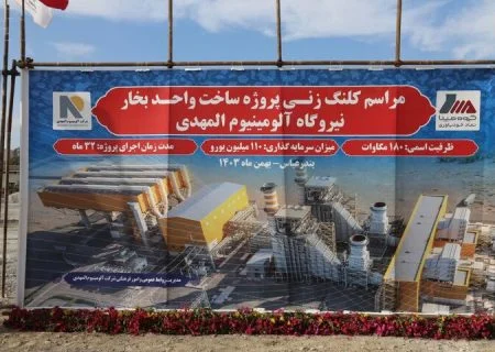 آغاز عملیات اجرایی واحد بخار نیروگاه آلومینیوم المهدی