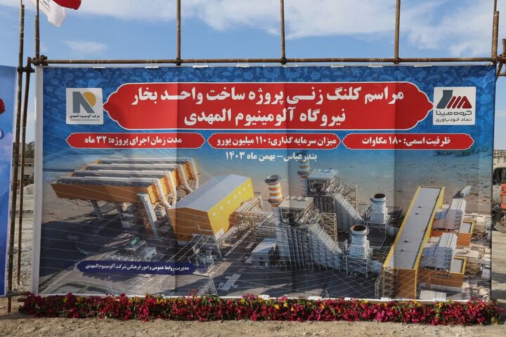 آغاز عملیات اجرایی واحد بخار نیروگاه آلومینیوم المهدی