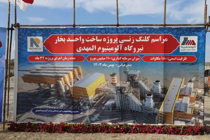 آغاز عملیات اجرایی واحد بخار نیروگاه آلومینیوم المهدی