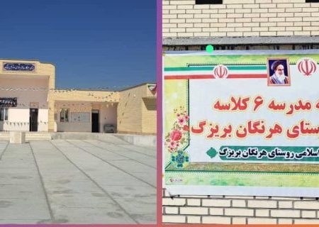 افتتاح ۲ مدرسه شش‌کلاسه در سیریک به مناسبت دهه مبارک فجر