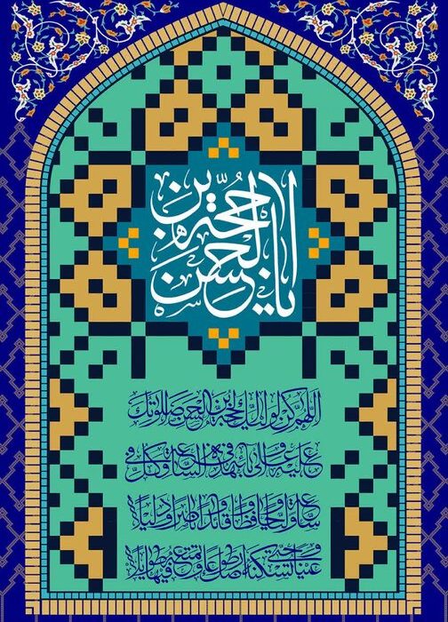 انتظارظهورحضرت منجی، نیروی قدرتمند وعامل حرکت درمسیر اصلاح جامعه و جهان است