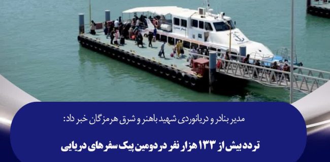 تردد بیش از ۱۳۳ هزار نفر دردومین پیک سفرهای دریایی