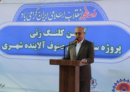 شهرک صنوف آلاینده بندرعباس وارد فاز اجرایی شد