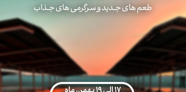 طعم‌های جدید و سرگرمی‌های جذاب