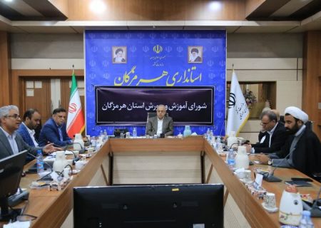 مناطق کم برخوردار در تکمیل زیرساخت‌های آموزشی هرمزگان در اولویت هستند