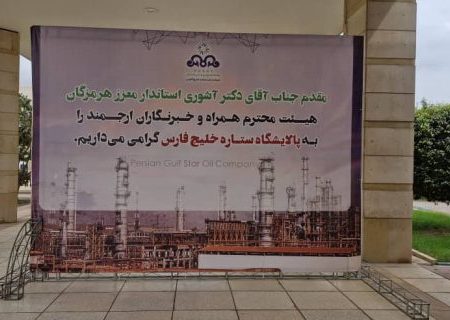 نشست خبری متفاوت؛ خبرنگاران در قلب بزرگ‌ترین پالایشگاه میعانات گازی جهان