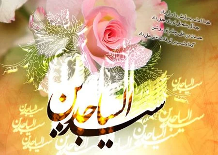 پیام تبریک مدیرکل به مناسبت روز میلاد حضرت سجاد (ع)