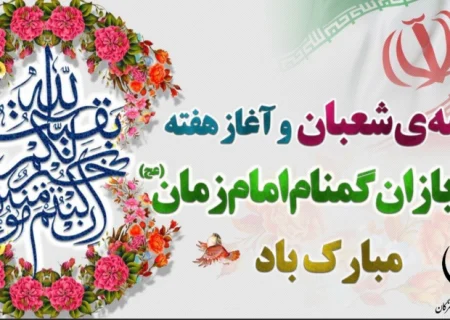 پیام تبریک مدیرکل شیلات هرمزگان به مناسبت فرارسیدن نیمه شعبان و میلاد با سعادت امام زمان (عج )
