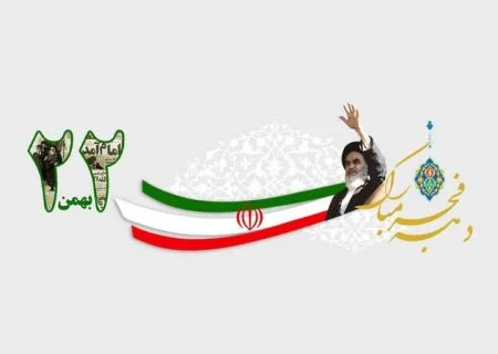 پیام مدیرکل تعزیرات به مناسبت ۲۲ بهمن
