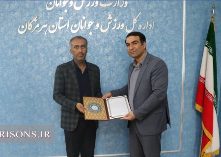 انعقاد تفاهم‌نامه‌نامه مشترک همکاری اداره‌کل زندان‌ها و اداره‌کل ورزش و جوانان هرمزگان