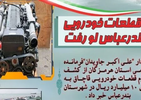 دپو قطعات خودرویی در بندرعباس لو رفت