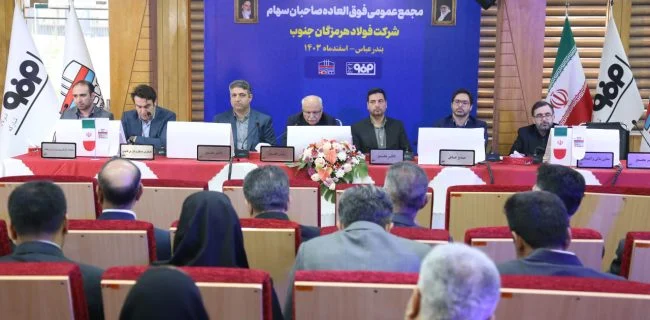 سرمایه فولاد هرمزگان ۴۶۰۰ میلیارد تومان افزایش یافت