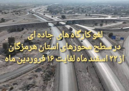لغو تمامی کارگاه‌های جاده ای در سطح محورهای استان از ۲۲ اسفند ماه لغایت ۱۶ فروردین ماه