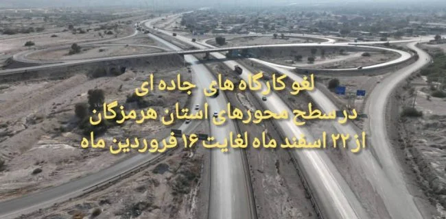 لغو تمامی کارگاههای جاده ای در سطح محورهای استان از ۲۲ اسفند ماه لغایت ۱۶ فروردین ماه