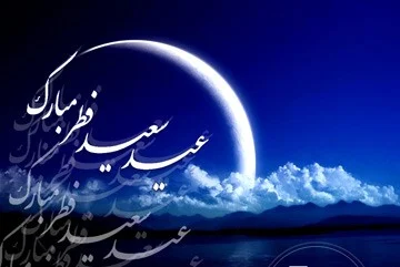 پیام تبریک مدیرکل تعزیرات حکومتی به مناسبت عید فطر