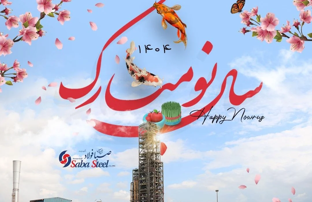 پیام مدیرعامل شرکت صبا فولاد خلیج فارس به مناسبت عید نوروز و آغاز سال ۱۴۰۴ ؛ سال «سرمایهگذاری برای تولید»