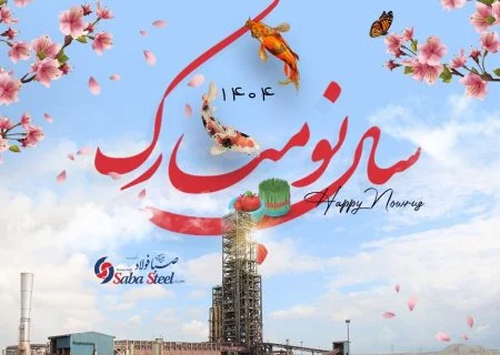 پیام مدیرعامل شرکت صبا فولاد خلیج فارس به مناسبت عید نوروز و آغاز سال ۱۴۰۴ ؛ سال «سرمایه‌گذاری برای تولید»