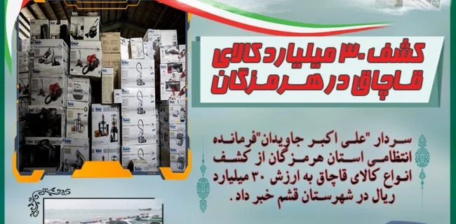 کشف ۳۰ میلیارد کالای قاچاق در هرمزگان