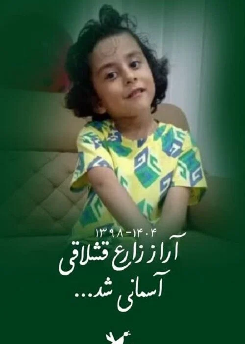 آراز زارع قشلاقی آسمانی شد