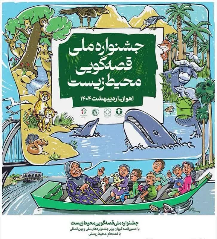 اجرای نفرات برگزیده دعوت شده به جشنواره ملی قصه گویی محیط زیست خوزستان