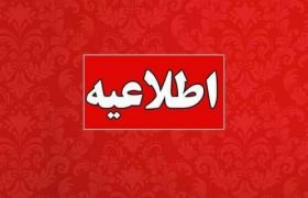 اطلاعیه اداره کل مدیریت بحران استانداری هرمزگان
