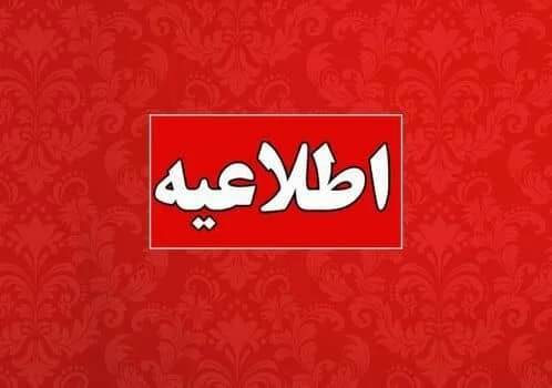 اطلاعیه اداره کل مدیریت بحران استانداری هرمزگان