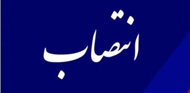 انقلاب مدیریتی در هرمزگان با حکم آقاجانلو