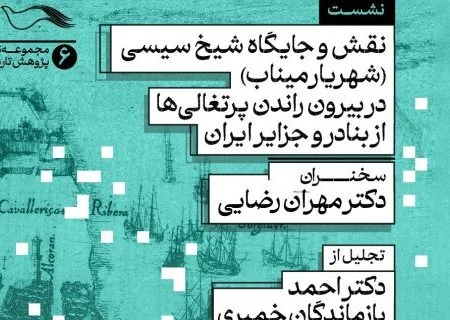 بازخوانی نقش شیخ سیسی در مقاومت علیه استعمار پرتغال