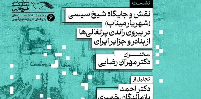 بازخوانی نقش شیخ سیسی در مقاومت علیه استعمار پرتغال
