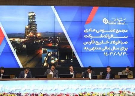 برگزاری مجمع عمومی عادی سالیانه شرکت صبا فولاد خلیج فارس