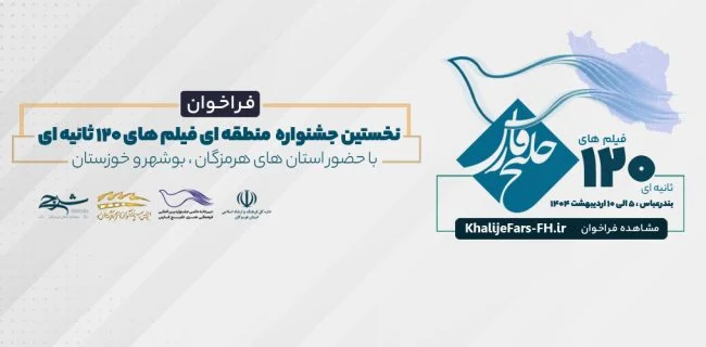 خلیج فارس را در ۱۲۰ ثانیه روایت کن