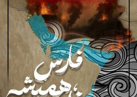 رشادت‌های فرزندان این سرزمین، خلیج‌فارس را جاودانه کرده‌است