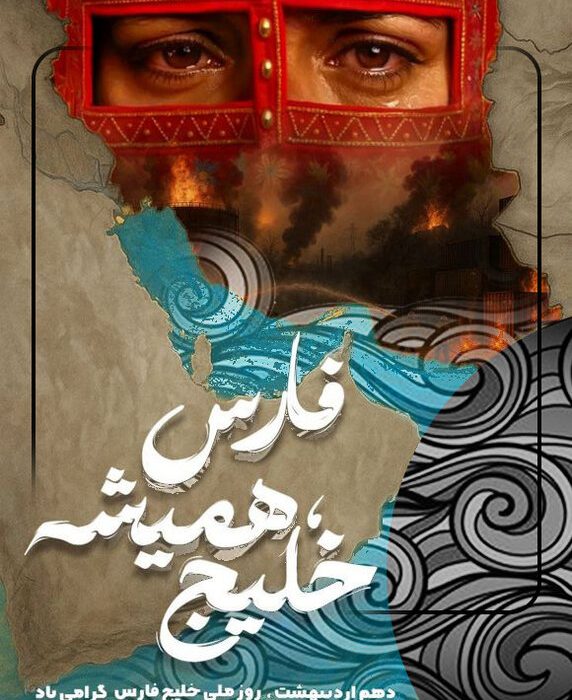 رشادت‌های فرزندان این سرزمین، خلیج‌فارس را جاودانه کرده‌است