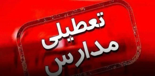 شیفت عصر مدارس در ۷ شهرستان هرمزگان تعطیل شد