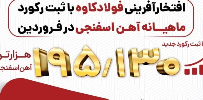 فولاد کاوه، فروردین را با ثبت رکورد آهن اسفنجی بدرقه کرد