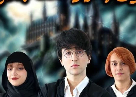 نمایش متفاوت از قصه‌ای آشنا؛ هری پاتر به تئاتر آمد