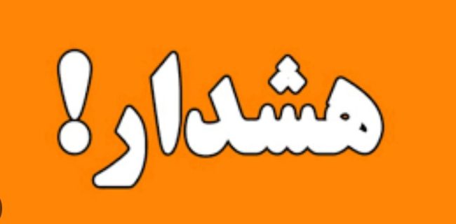 هشدار نارنجی در سواحل و غرب هرمزگان، فعالیت‌های دریایی محدود شود