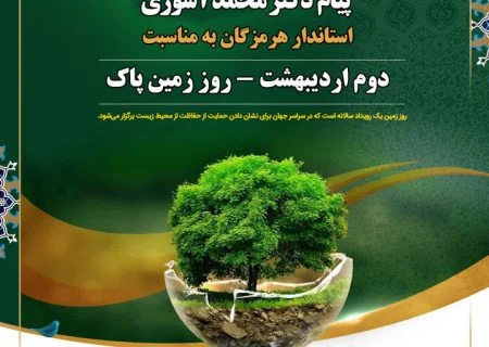 پیام استاندار هرمزگان به مناسبت روز جهانی “زمین پاک”