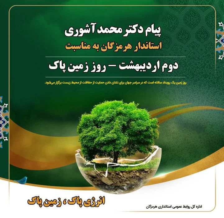 پیام استاندار هرمزگان به مناسبت روز جهانی “زمین پاک”