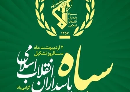 پیام تبریک استاندار به مناسبت سالروز تأسیس سپاه پاسداران انقلاب اسلامی