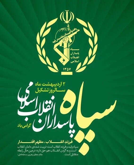 پیام تبریک استاندار به مناسبت سالروز تأسیس سپاه پاسداران انقلاب اسلامی