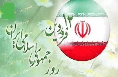 پیام تبریک مدیرکل تعزیرات حکومتی به مناسبت روز جمهوری اسلامی