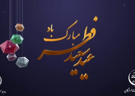 پیام تبریک مدیرکل شیلات هرمزگان به مناسبت فرا رسیدن عید سعید فطر