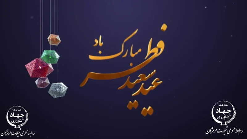 پیام تبریک مدیرکل شیلات هرمزگان به مناسبت فرا رسیدن عید سعید فطر