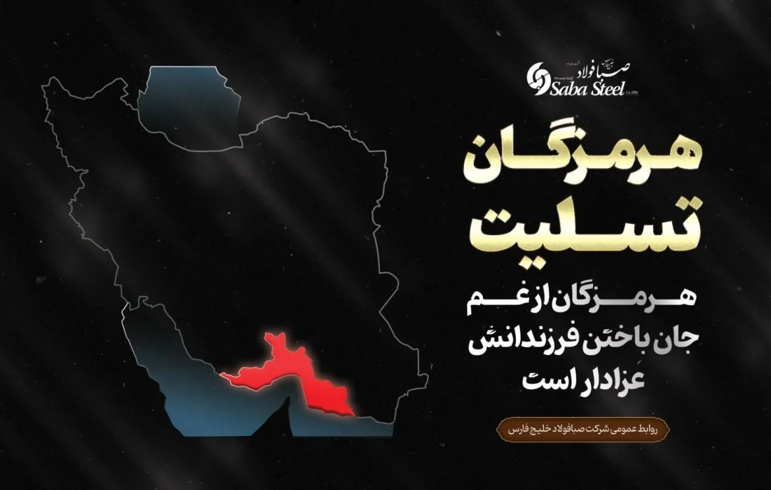 پیام تسلیت مدیرعامل شرکت صبا فولاد خلیج فارس در پی جانباختن جمعی از هموطنان در حادثه “بندر شهید رجایی”